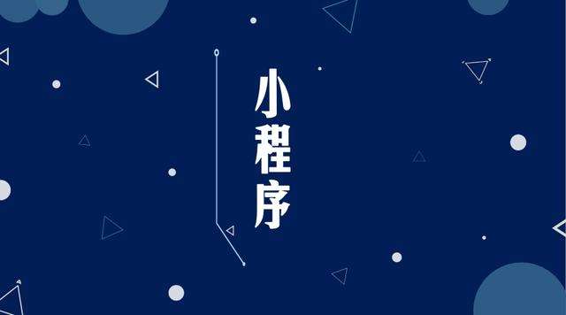 儋州微信小程序开发公司分析企业如何发挥小程序的作用